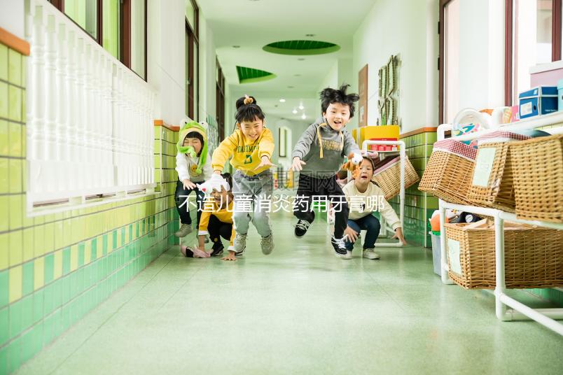 不造兒童消炎藥用牙膏哪個牌子最好，這份排名表請查收