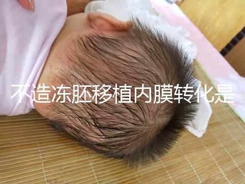 不造凍胚移植內膜轉化是什么意思？介紹了C型能否改善