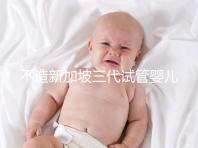 不造新加坡三代試管嬰兒技術如何？可選擇性別只是其一