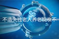 不造失獨老人養老院收不收費戳，這些公益性質的或免費