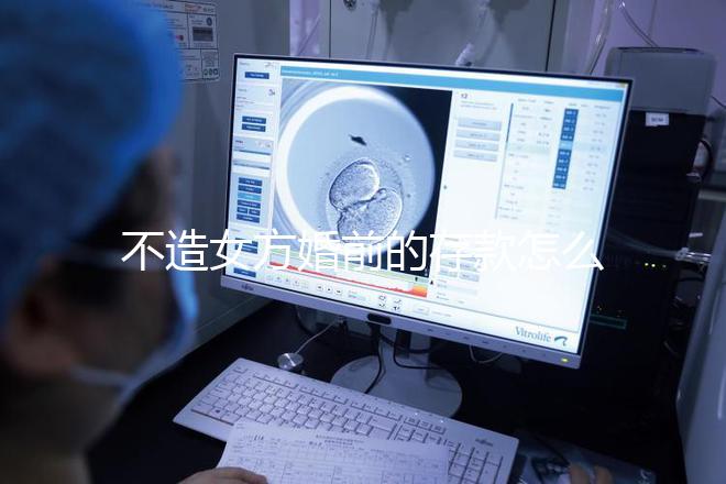 不造女方婚前的存款怎么處理戳，算不算共同財產(chǎn)60s弄清