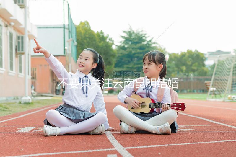 不要只關注云南昆明結婚三金多少錢，找出三金是什么是關鍵