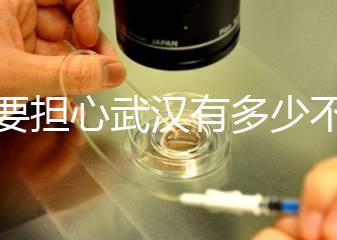 不要擔心武漢有多少不孕不育檢查，了解2024超值套餐