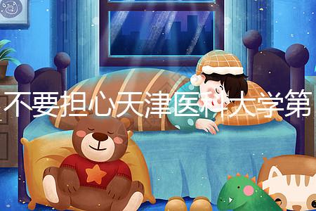 不要擔心天津醫科大學第二醫院男科體檢多少錢，先看技術再說