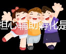 不要擔(dān)心輔助孵化是否會(huì)對(duì)胚胎造成傷害,找出實(shí)施原因再說(shuō)