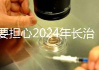 不要擔(dān)心2024年長(zhǎng)治月子中心一月多少錢，找到合適的俱樂(lè)部最重要