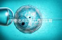 不要還不知道江西的生育登記怎么辦，九江什么時(shí)候辦理好就看這個(gè)了