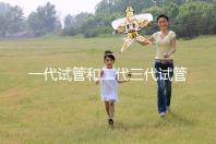 一代試管和二代三代試管的區(qū)別(一代試管和二代三代試管的費(fèi)用)