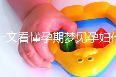 一文看懂孕期夢(mèng)見(jiàn)孕婦什么預(yù)兆，民間流傳大概率會(huì)生男孩