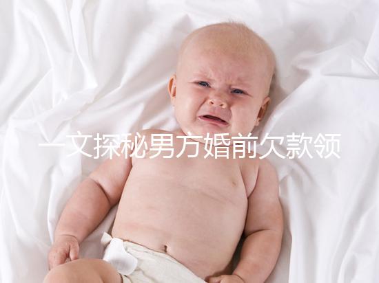 一文探秘男方婚前欠款領證后夫妻是否要一起還,不懂的看