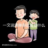 一文說清單身試管是什么意思，國內(nèi)合不合法官方早已回復(fù)