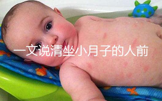 一文說清坐小月子的人前7天注意事項，吃什么好快收藏