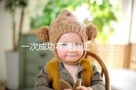 一次成功花費(fèi)最低！北醫(yī)三院做二代試管嬰兒費(fèi)用明細(xì)整理