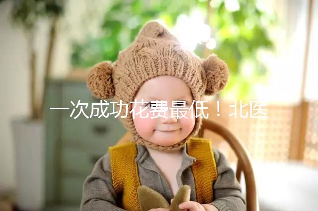 一次成功花費最低！北醫三院做二代試管嬰兒費用明細整理