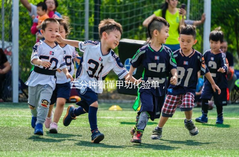 三分鐘看懂甲功化驗單，各項指標(biāo)解讀包你一清二楚