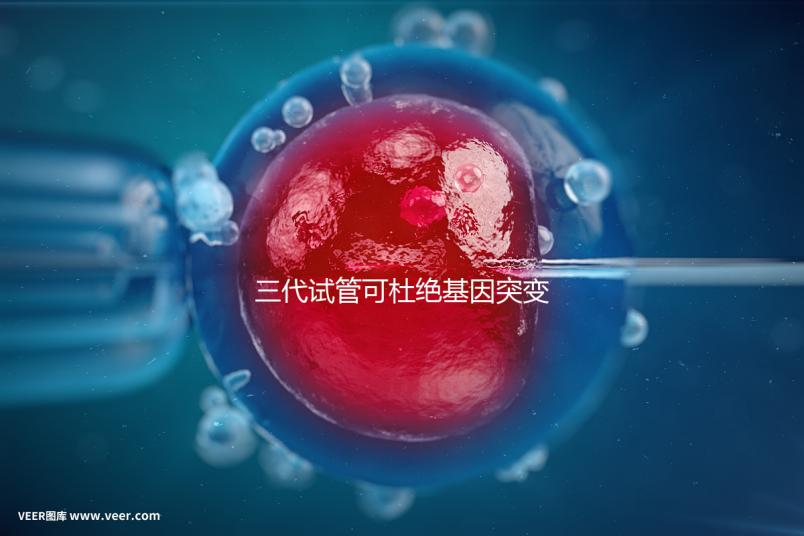 三代試管可杜絕基因突變別擔心!做好這幾種措施幾率更高