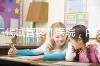 三代試管嬰兒醫院，內蒙古沒有，但總有一家適合你