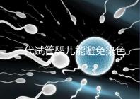三代試管嬰兒能避免染色體異常，生的孩子100%健康嗎？