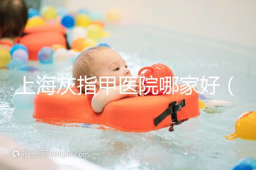 上海灰指甲醫(yī)院哪家好（正規(guī)醫(yī)院治療灰指甲要多少錢(qián)）