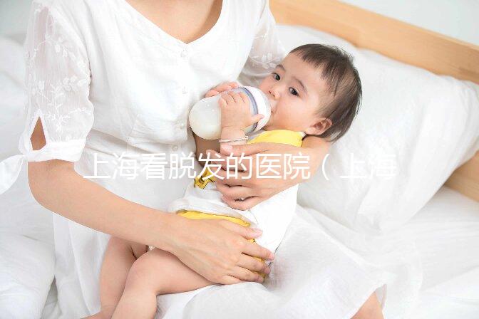 上?？疵摪l(fā)的醫(yī)院（上?？疵摪l(fā)的醫(yī)院排名）