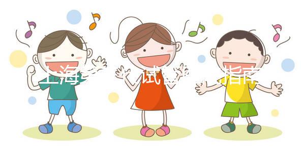 上海第三代試管醫(yī)院指南:醫(yī)院名單+收費標(biāo)準(zhǔn)全掌握