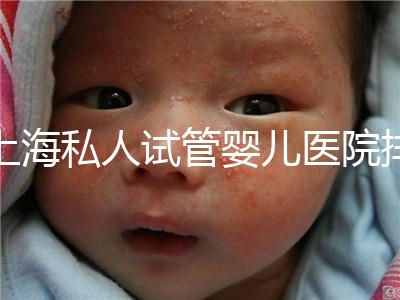 上海私人試管嬰兒醫院排名清單，成功率低，成功率高