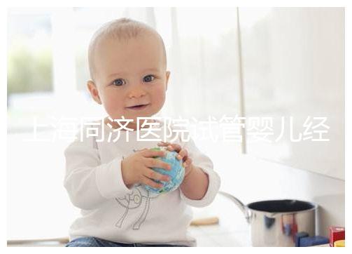 上海同濟(jì)醫(yī)院試管嬰兒經(jīng)歷表述，外地人道出其中優(yōu)劣勢