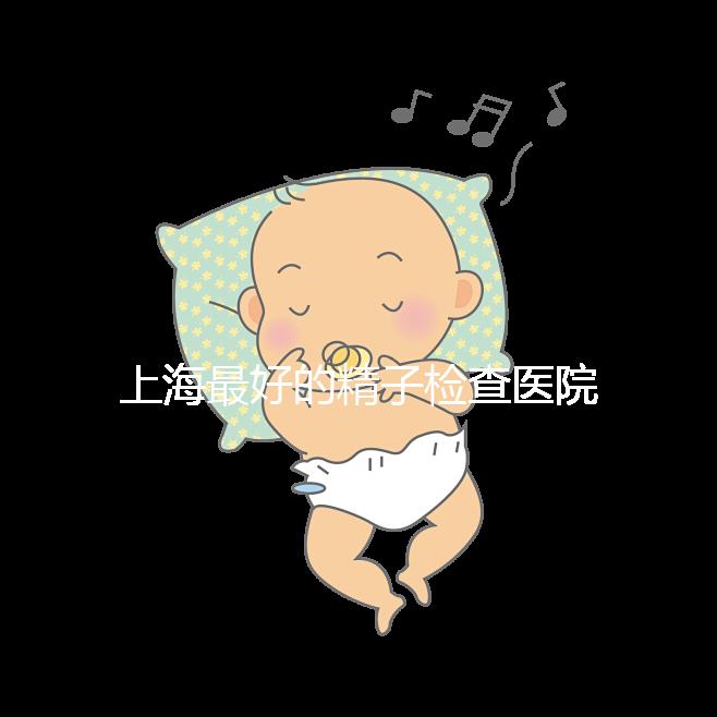 上海最好的精子檢查醫院清單,浦東男性準備懷孕檢查去哪里60s就知道了