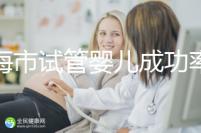 上海市試管嬰兒成功率比較高的醫(yī)院一覽，這些醫(yī)院本地都說(shuō)不錯(cuò)！