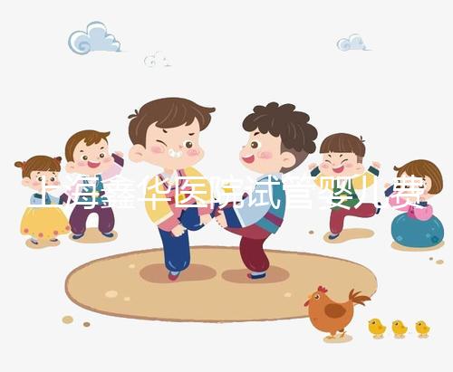 上海鑫華醫院試管嬰兒費用，2025最新人授價目表公布