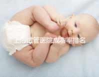 上海試管醫院成功率排名來了，上海九院、同濟醫院位列前十