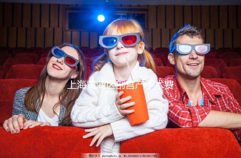 上海黃浦區剖宮產手術費用不貴!2024年大部分醫療保險卡可以報銷