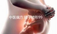 中醫偏方:精子畸形99%亦可改善