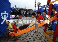 中國回望與前行（中國回望與前行的句子）