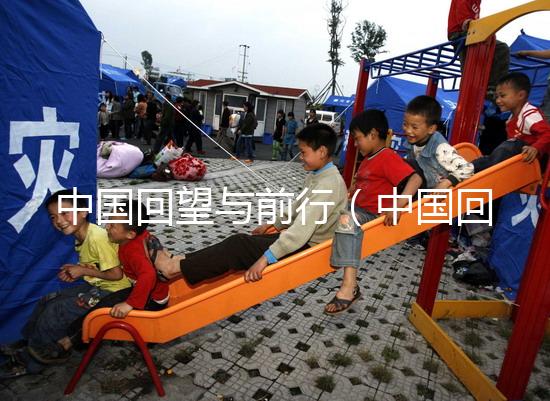 中國(guó)回望與前行（中國(guó)回望與前行的句子）