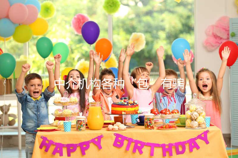 中介機構(gòu)各種“包”有騙局！美國SDFC醫(yī)院試管生男孩有前提