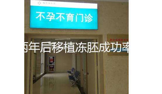 兩年后移植凍胚成功率多少揭秘，2024收費或與質(zhì)量有關(guān)