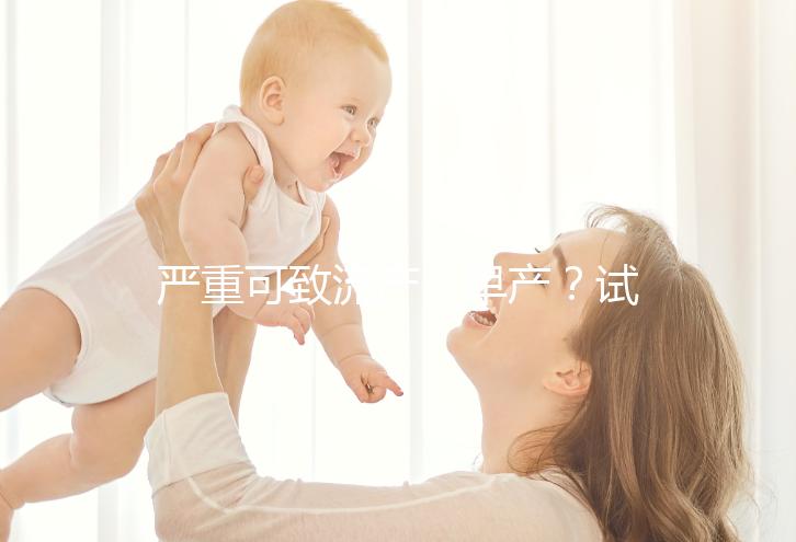 嚴重可致流產(chǎn)、早產(chǎn)?試管移植后吃桂圓有這么嚴重嗎?