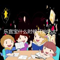 樂宮寶什么時候開始吃大揭秘？冷凍胚胎移植前后60s找出來