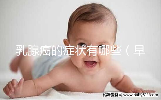 乳腺癌的癥狀有哪些（早期乳腺癌的癥狀有哪些）