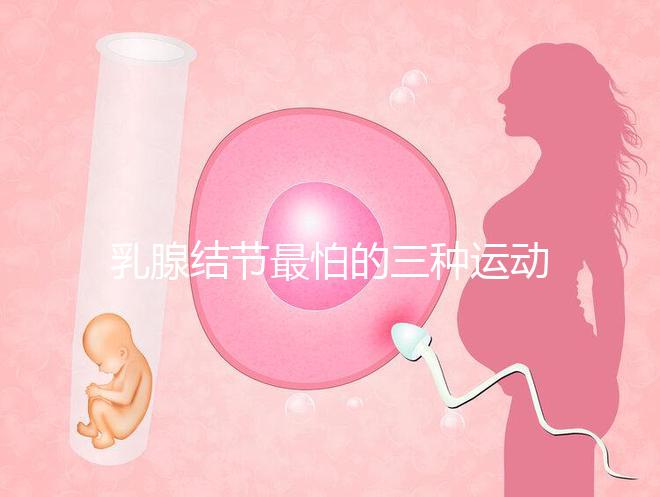 乳腺結節最怕的三種運動、食物匯總,只知道散步你就out了