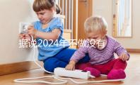 據說2024年不做沒有影響，建議了解準生證的用途！
