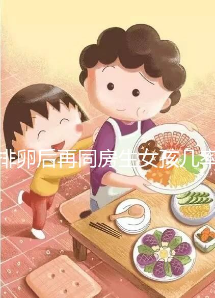 排卵后再同房生女孩幾率不小，隔天進(jìn)行性生活懷閨女有原因