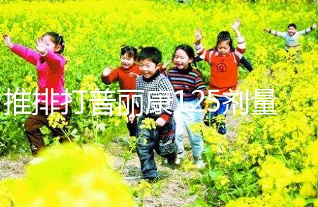 推排打普麗康125劑量大分析，100IU怎么看？