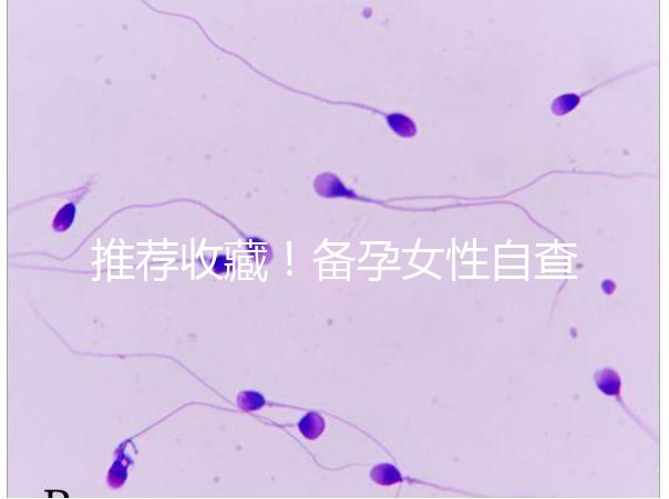 推薦收藏！備孕女性自查婦科疾病快用這4種方法
