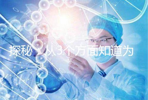 探秘:從3個(gè)方面知道為什么夢(mèng)美HRC試管成功案例多