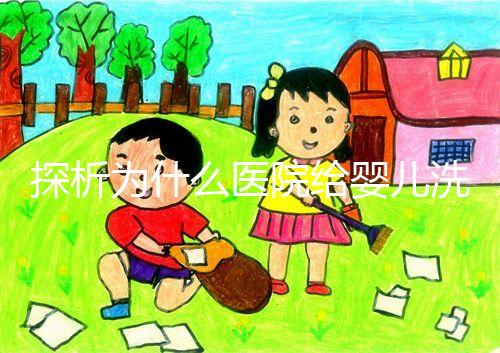 探析為什么醫院給嬰兒洗澡不給看，背后原因和流程要早知