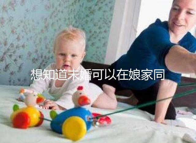 想知道未婚可以在娘家同房放紅包嗎？有什么說法全部包括在內？