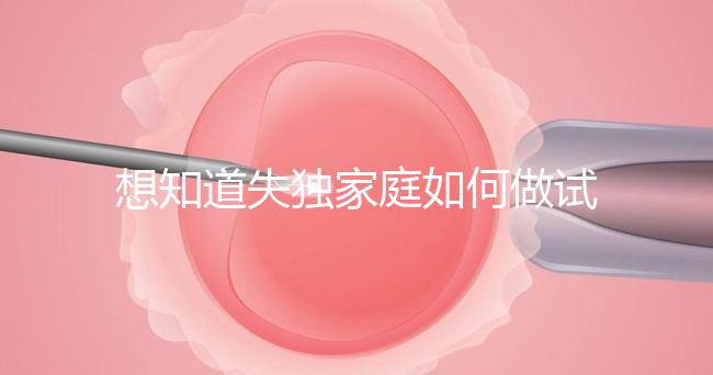 想知道失獨家庭如何做試管嬰兒戳，這些注意事項要早知