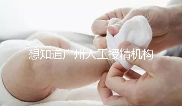 想知道廣州人工授精機(jī)構(gòu)有哪些的戳，地址、費用這都有